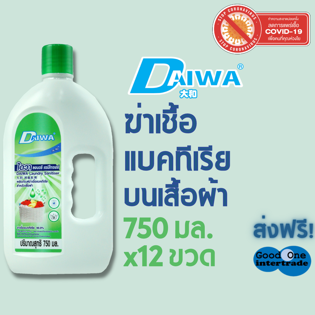 DAIWA ไดวา น้ำยาฆ่าเชื้อแบคทีเรียบนเสื้อผ้า  750 มล.แพ็ค12ขวด - ยี่ห้อ Daiwa ราคา 1,735 บาท*ส่งฟรี