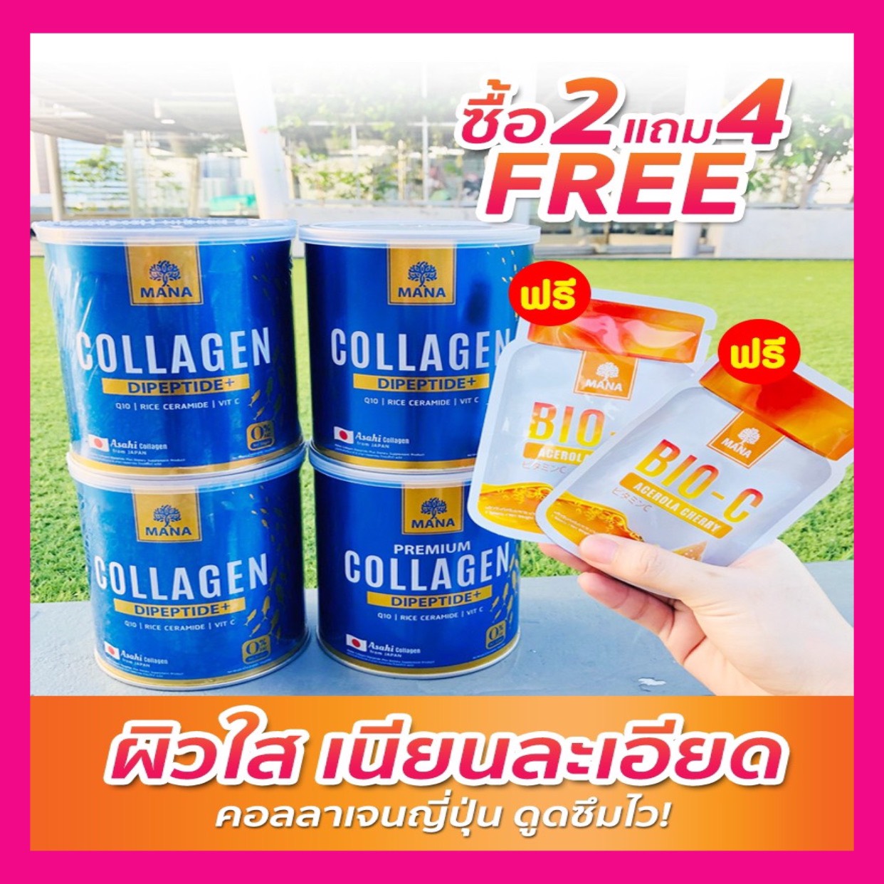 ส่งฟรี โปรโมชั่น มานา ซื้อ 2 แถม 4 คอลลาเจน และ วินซี แบบเม็ด ฟื้นฟูสภาพผิว สวย ใส สุขภาพดี ของแท้ มีของแถม ส่งของทุกวัน