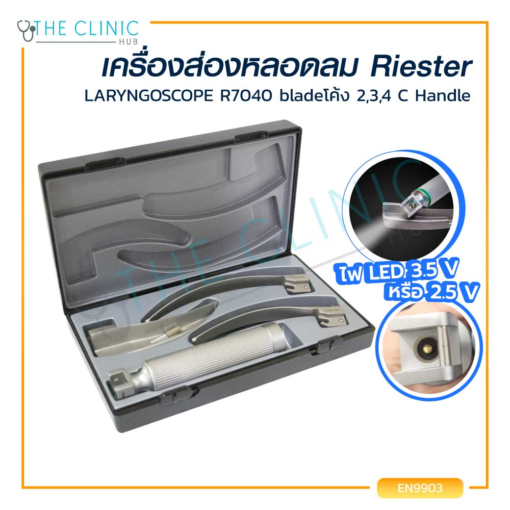 Riester เครื่องส่องหลอดลม LARYNGOSCOPE bladeโค้ง 2,3,4 C ราคา 7,475 บาท*ส่งฟรี