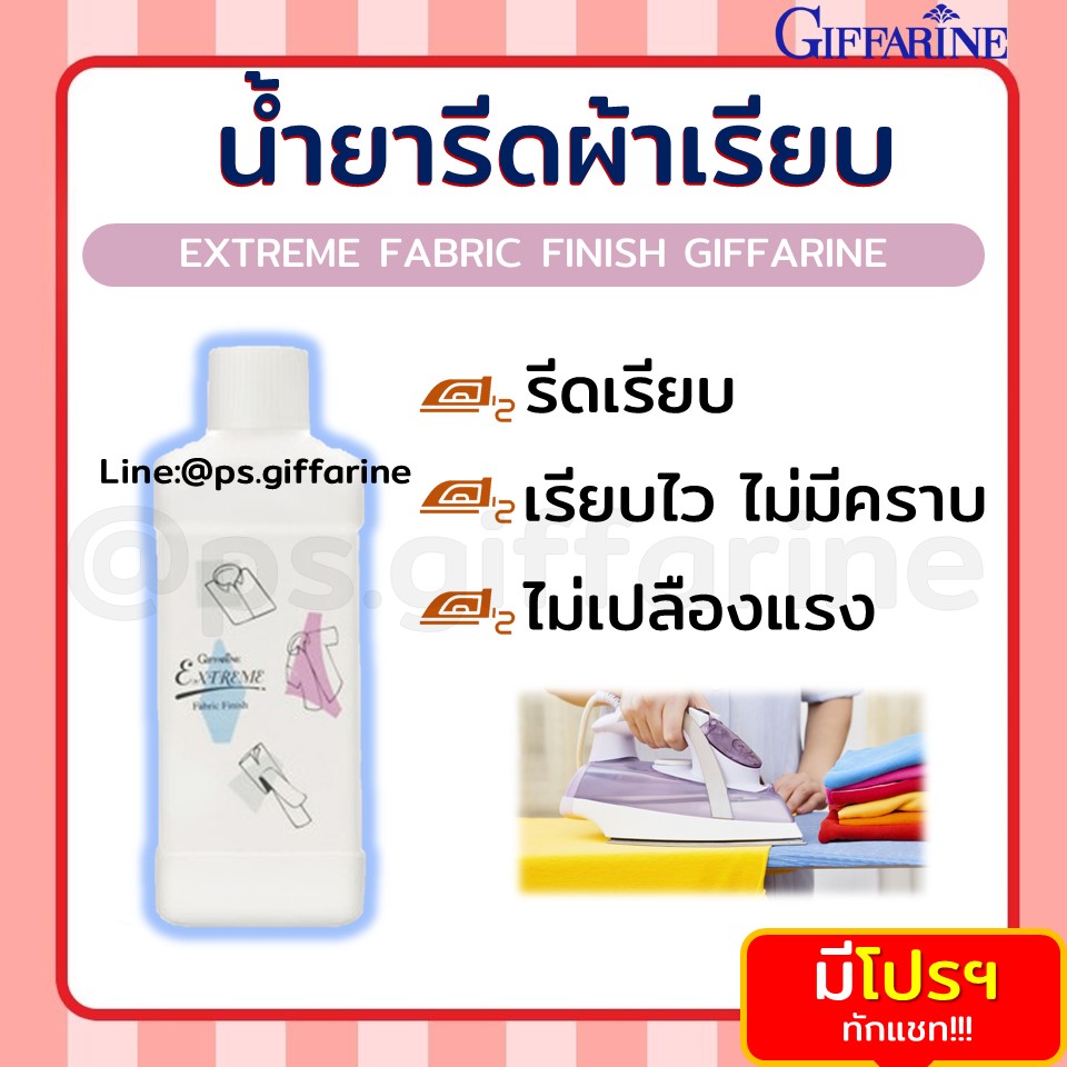 น้ำยารีดผ้าเรียบ เอ็กซ์ตร้า กิฟฟารีน Extreme Fabric ช่วยผ้ารีดลื่น เรียบอยู่ทรงนาน ยับยั้งแบคทีเรีย ไม่ทำให้ผ้าเหลือง