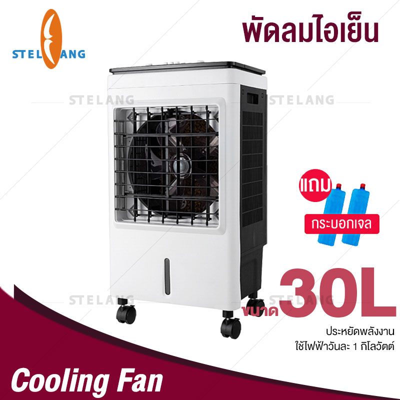 STELANG พัดลมไอเย็น เครื่องปรับอากาศ เคลื่อนปรับอากาศเคลื่อนที่ เครื่องปรับอากาศสีดำ -สีขาว Air Cooler Conditioner มีให้เลือกหลายรุ่น