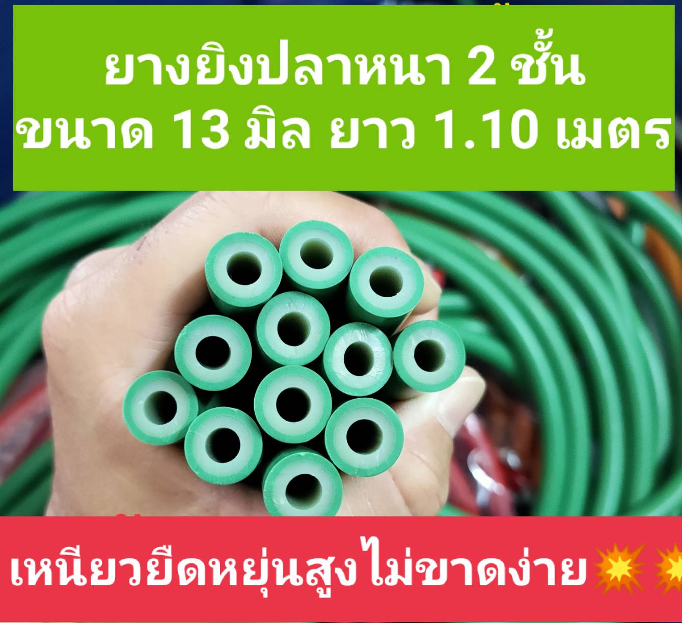 ยางยิงปลา หนา 2 ชั้น 13มิล ยาว 1.10 เมตร