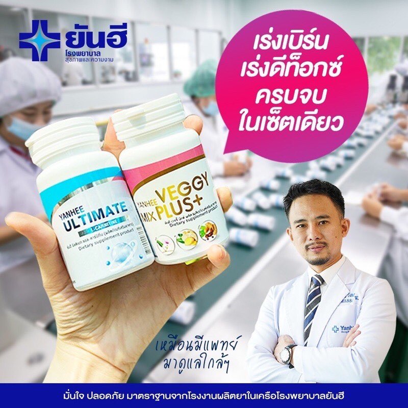 (เซ็ทคู่2กระปุก)Yanhee Ultimate L-Carnitine ลดน้ำหนัก Yanhee Veggy ยันฮี เวจจี้ มิกซ์ พลัส ดีท็อคล้างลำไส้ ถ่ายง่าย พร้อมส่ง ราคา 967 บาท*ส่งฟรี
