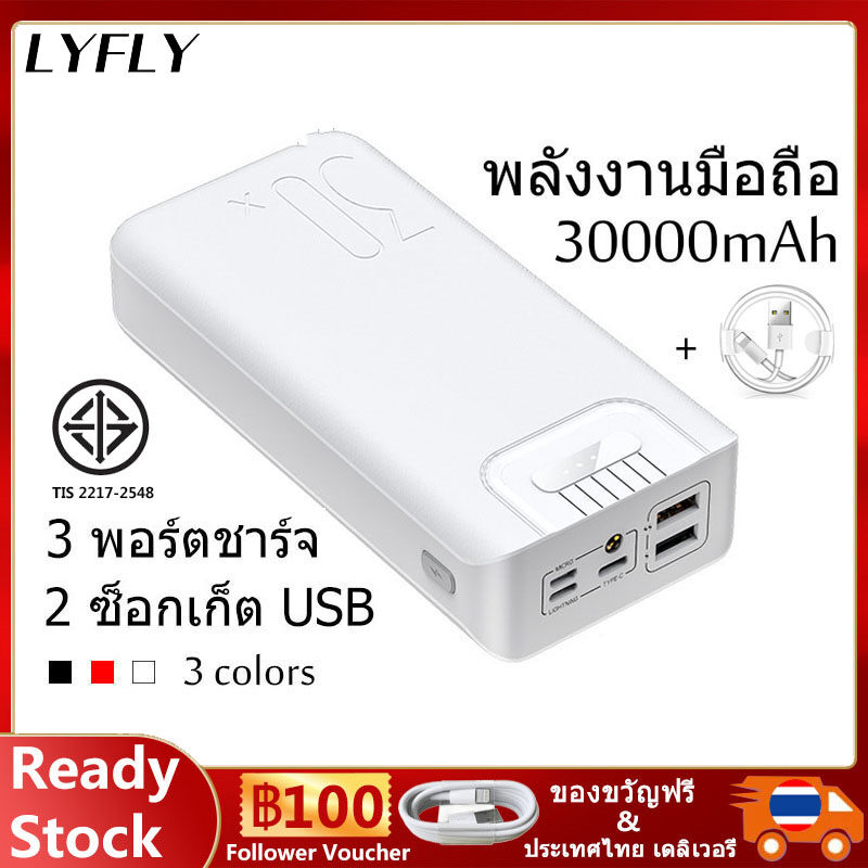 Lyfly Power Bank 30000mAh พาวเวอร์แบงค์ 30000mAh แบตสำรองมาใหม่ 3 in 1 สองอินเตอร์เฟส (ส่งจากไทย)