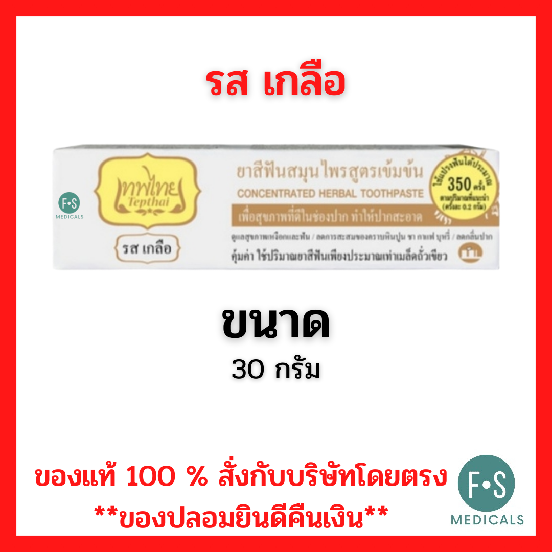 Tepthai Herbal Toothpaste ยาสีฟันสมุนไพร เทพไทย ขนาด 30 และ 70 กรัม (สูตรดั้งเดิม, สูตรสเปียร์มิ้นท์ และ สูตรเกลือ).