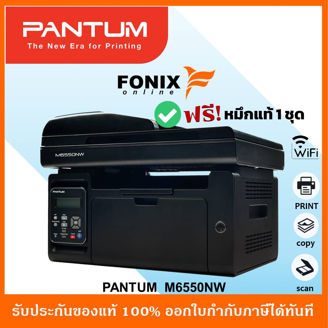 ปริ้นเตอร์เลเซอร์ขาวดำ PANTUM M6550nw COPY/SCAN/PRINT/ Wi-Fi มีหมึกพร้อมใช้งาน ราคา 3,990 บาท*ส่งฟรี
