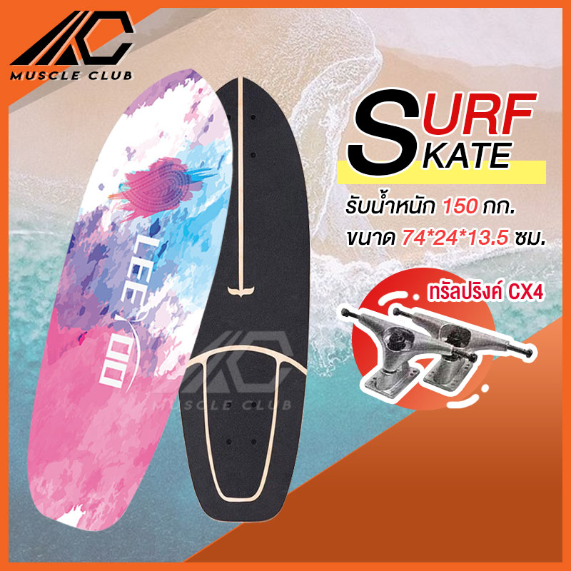 เซิร์ฟสเก็ต Surf Skate Surf Board เซิร์ฟบอร์ด เซริฟสเก็ต สินค้าพร้อมส่ง รองรับน้ำหนักได้ 150 กิโลกรัม