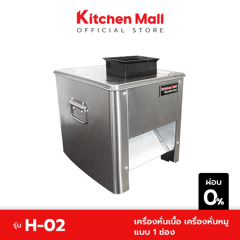 KitchenMall เครื่องหั่นเนื้อ เครื่องหั่นหมู รุ่น H-02 แบบ 1 ช่อง (ผ่อน 0%) ราคา 7,670 บาท*ส่งฟรี