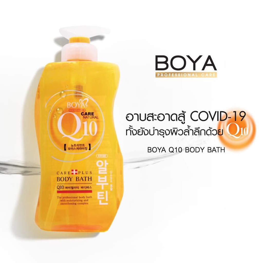 Boya Q10 Body Bath 800ml. ครีมอาบน้ำ สบู่เหลว โบย่า คิวเท็น Q10 + คอลลาเจน + กลูต้าไธโอน 1 ขวด