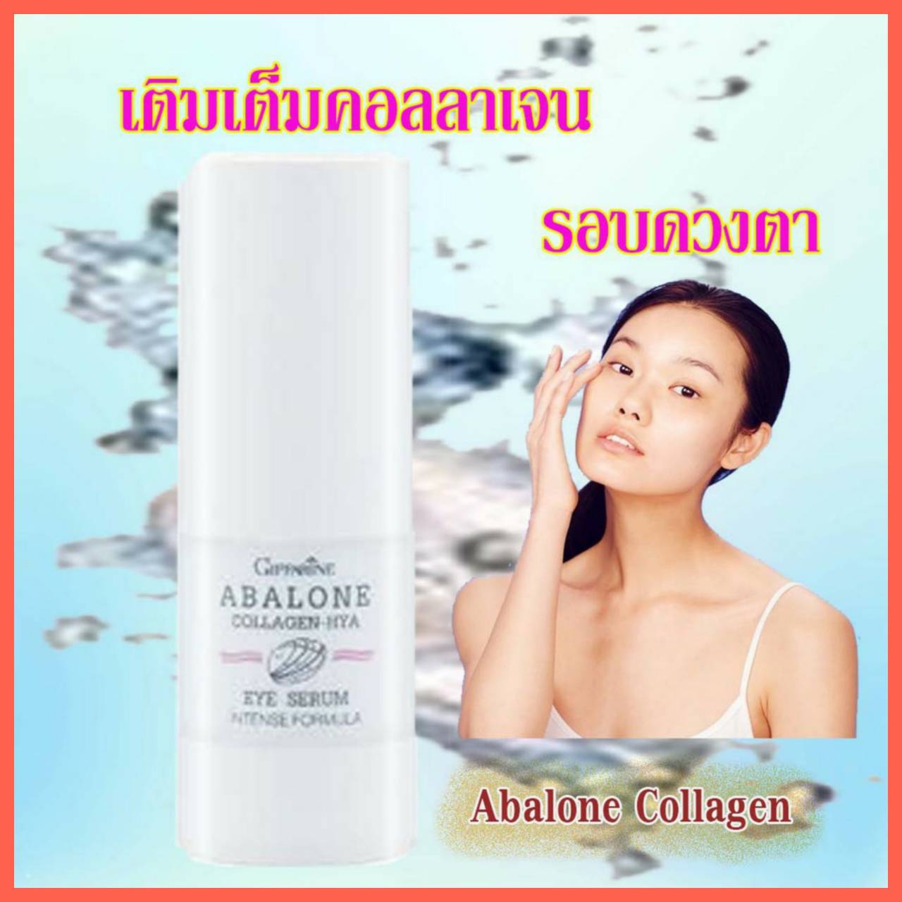 ส่งฟรี กิฟฟารีน อะบาโลน คอลลาเจน-ไฮยา อาย ซีรั่มบำรุงผิวรอบดวงตาสูตรอ่อนโยน กิฟฟารีนของแท้ ปริมาณสุทธิ 15 มล. ร้านนี้ส่งไว