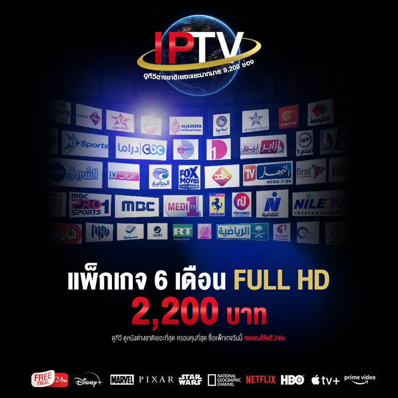 IPTV Package { แพ็กเกจ 1/3/6/12 เดือน } ดูทีวีต่างชาติเยอะแยะมากมาย 9,200 ช่อง ความคมชัดระดับ Full HD สัญญาณภาพนิ่งไม่กระตุก (ทดลองฟรี 24hr.)