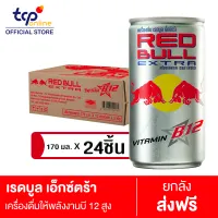 เรดบูล เอ็กซ์ตร้า 170 มล. 24 ขวด ยกลัง RED BULL Extra 170 ml. Pack 24 (TCP) เครื่องดื่ม ให้พลังงาน เรดบูล วิตามินบี 12 บำรุงประสาทและสมอง Energy Drink, Red Bull, High Vitamin B12