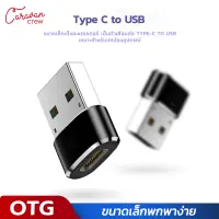 6# Caravan Crew Type C to USB Adapter OTG อะแดปเตอร์แปลง USB-C Male Type C to USB Adapter 2.0 A Female Data ขนาดเล็กพกพาง่ายสะดวกสบาย