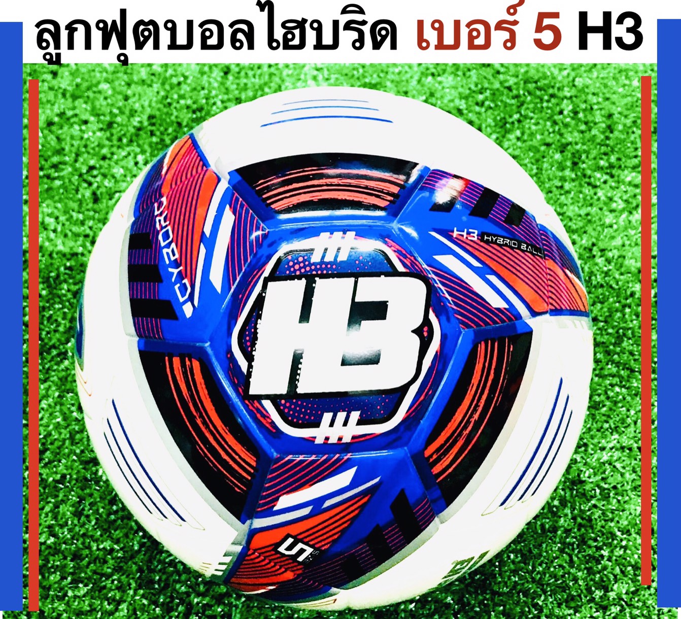 H3 ลูกฟุตบอลเอชทรี รุ่น CYBORG เบอร์ 5 ไฮบริด H3 HYBRID FOOTBALL รุ่นใหม่ล่าสุด