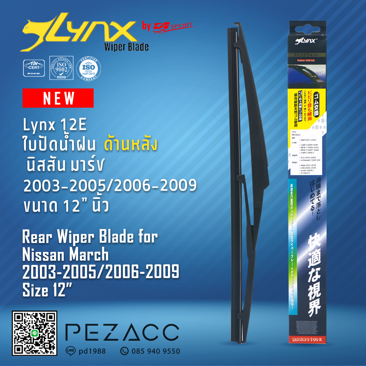 Lynx 12E ใบปัดน้ำฝนด้านหลัง นิสสัน มาร์ช 2003-20052006-2009 ขนาด 12” นิ้ว Rear Wiper Blade for Nissan March 2003-20052006-2009 Size 12” ราคา 159 บาท*ส่งฟรี