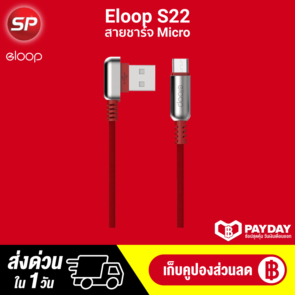 【ทักแชทรับคูปอง】【แพ็คส่งใน 1 วัน】Eloop S21 สายชาร์จ Lightning / S22 สายชาร์จ Micro คุณภาพดี  สาย 1 เมตร [[รับประกันสินค้า 30 วัน ]] / Thaisuperphone