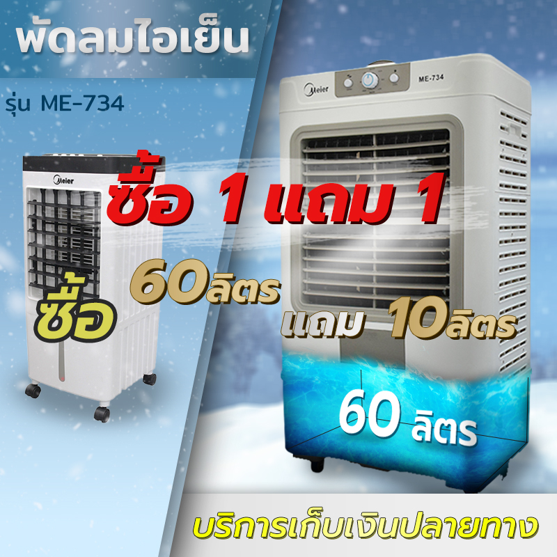 พัดลมไอเย็น ซื้อ1แถม1 ความจุ 10L/35L/60Lเครื่องปรับอากาศเคลื่อนที่ พัดลมไอน้ำ ระบายความร้อนได้อย่างดี กระจายความเย็นได้กว้าง เสียงเงียบ
