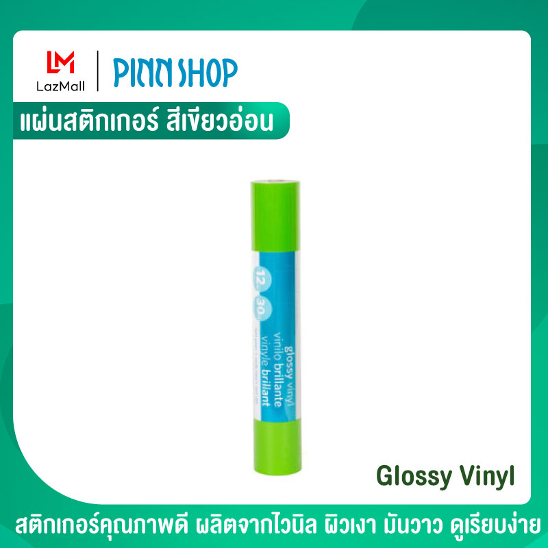 Silhouette Cameo แผ่นสติกเกอร์ สีเขียวอ่อน Glossy Vinyl – Light Green สติ๊กเกอร์ ใช้คู่ เครื่องตัด cameo คามิโอ้ ติดได้หลายพื้นผิว ไม่ว่าจะเป็นผนัง ราคา 430 บาท*ส่งฟรี