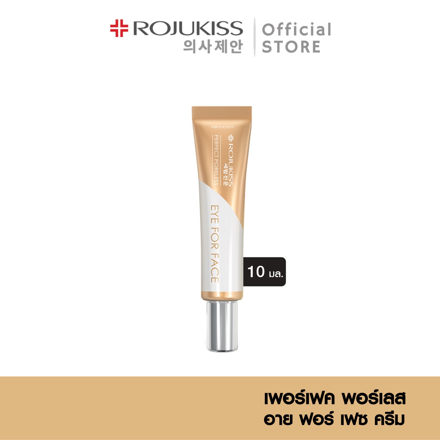 โรจูคิส เพอร์เฟค พอร์เลส อาย ฟอร์ เฟซ ครีม 10 มล. Rojukiss Perfect Poreles Eye for Face Cream 10 ml ( ครีมตาทาหน้า ครีมลดริ้วรอย คอลลาเจน ครีมบำรุงรอบดวงตา )