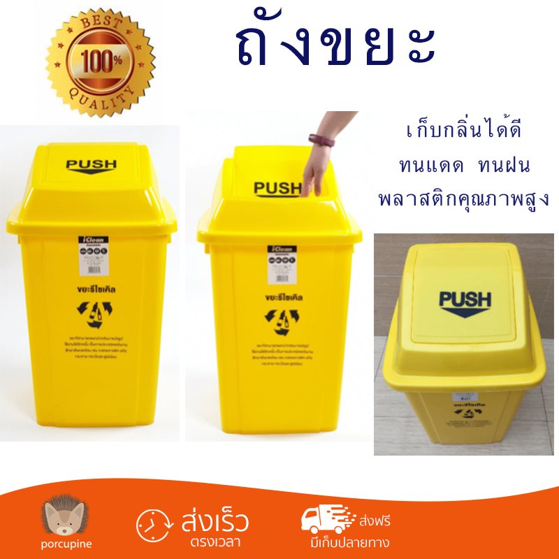 ราคาพิเศษ ถังขยะ ถังขยะภายนอก ICLEAN ถังขยะแยกประเภท XDL-60B-6YE สีเหลือง พลาสติกคุณภาพสูง ทนแดด ทนฝน เก็บกลิ่นได้ดี Trash Can จัดส่งด่วนทั่วประเทศ ราคา 1,190 บาท*ส่งฟรี