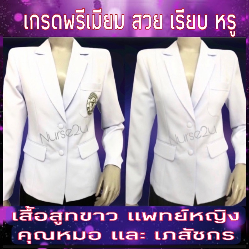 เสื้อสูทคุณหมอ เสื้อสูทขาวเภสัชกร ?เกรดPremiums?ผ้าวาเลนติโน่สีขาวโอโม่ (เฉพาะเสื้อ)?ถูกที่สุด?มีเก็บปลายทาง