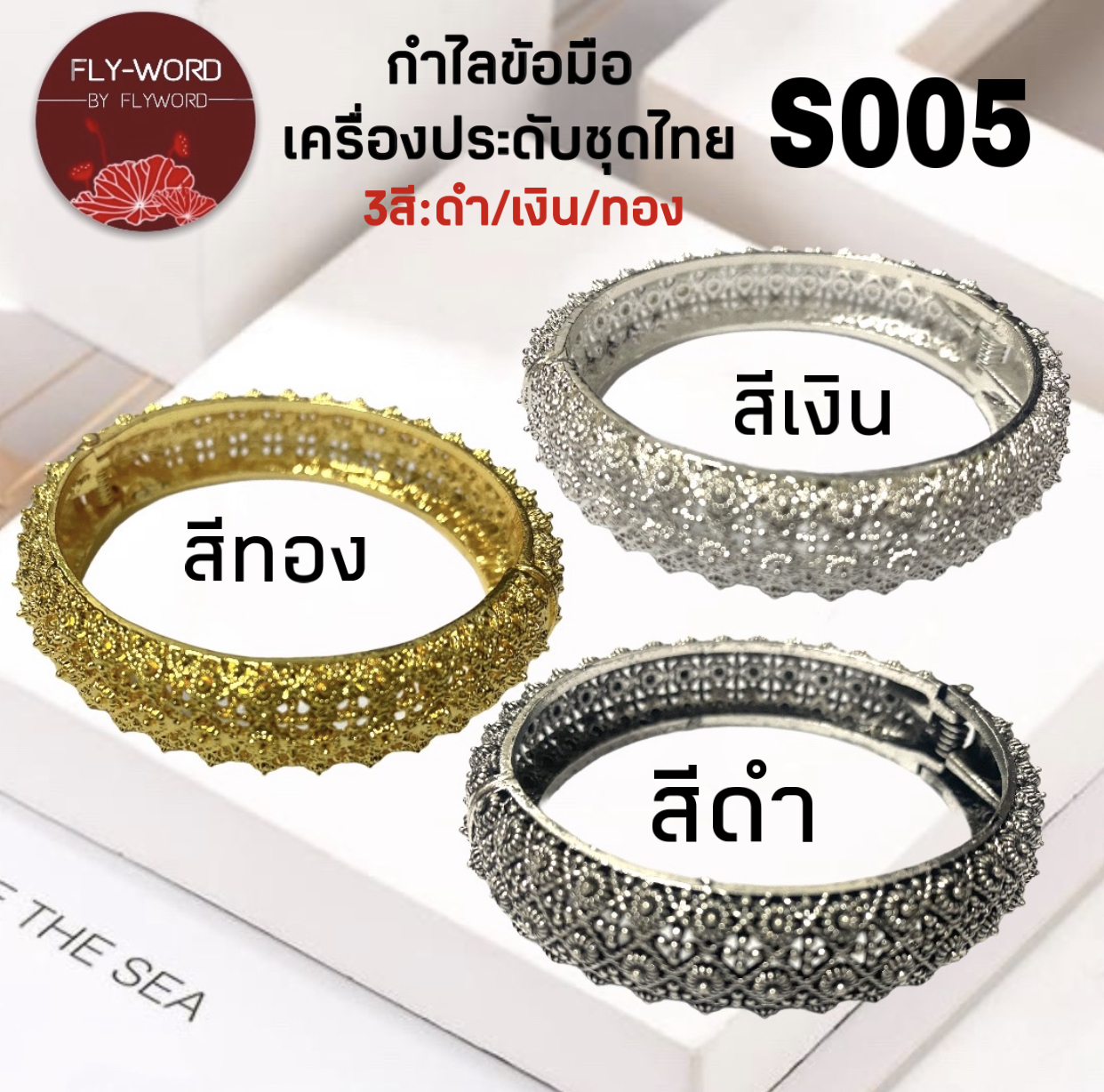 กำไลข้อมือ เครื่องประดับชุดไทย สินค้าพร้อมส่ง BY FLYWORD