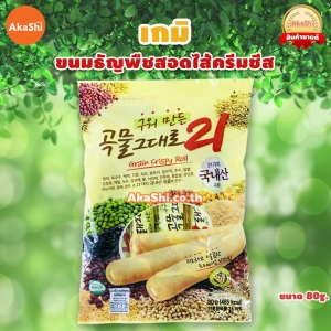 ภาพหน้าปกสินค้าGAEMI Food (Kemy Food) Grain Crispy Roll ขนมธัญพืชสอดไส้ครีมชีส ขนมเกาหลีนำเข้า ที่เกี่ยวข้อง