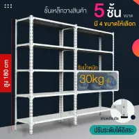 With wholesale from Thai Warehouse Shelf shelf goods shelf rack iron rack iron galaxy4 floor high 160 cm/galaxy5 floor High 180cm white color receiver weight maximum 300kg