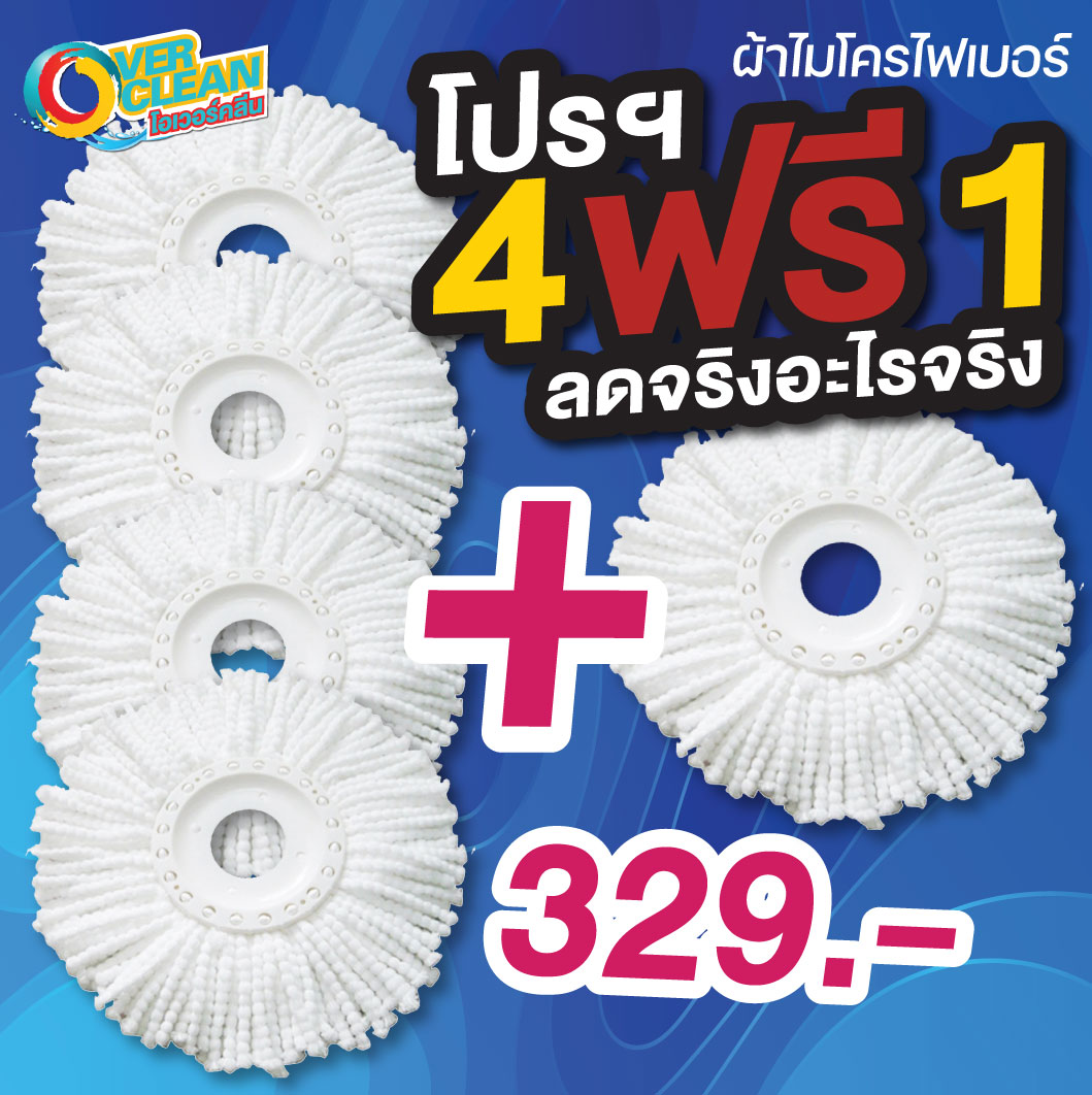 Overclean ผ้าม็อบไมโครไฟเบอร์ แพ็ค 2 ผืน ราคา 329 บาท*ส่งฟรี