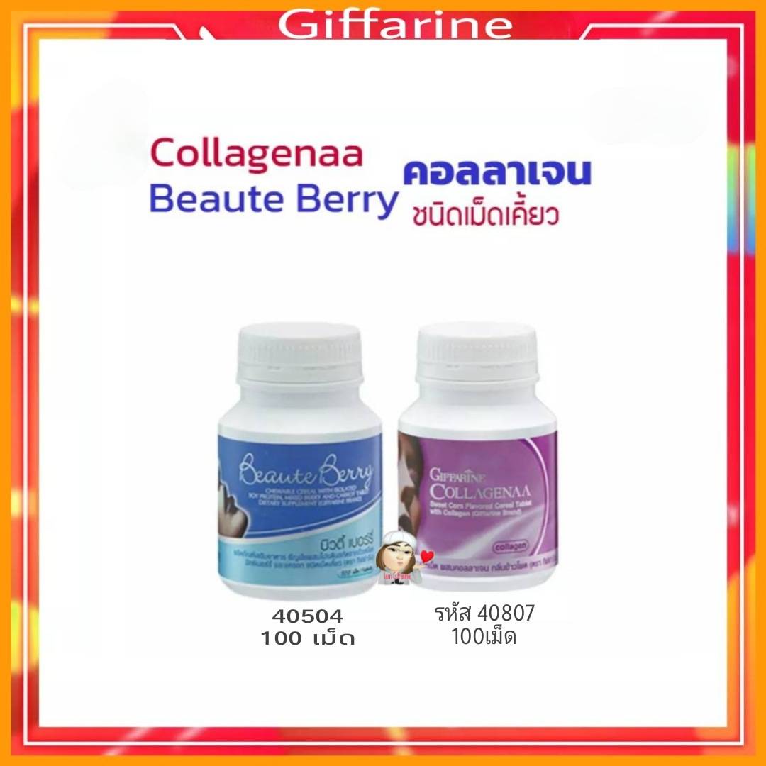 กิฟฟารีน คอลลาเจน ชนิดเคี้ยว ผสม ธัญญาหาร ชนิดเม็ด บิวตี้เบอรี่ กิฟคอลลาเจนฟารีน Giffarine