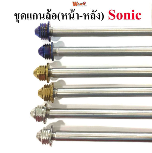 ชุดแกนล้อชุดหน้า-หลัง สแตนเลสเกรดA รุ่น Sonic สีทอง ,ไทเท(น้ำเงิน),เลส หัวเจดีย์