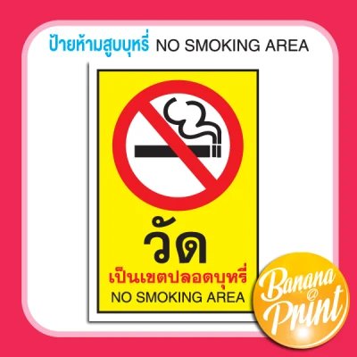 สติ๊กเกอร์ป้ายข้อความห้าม No Smoking (9)
