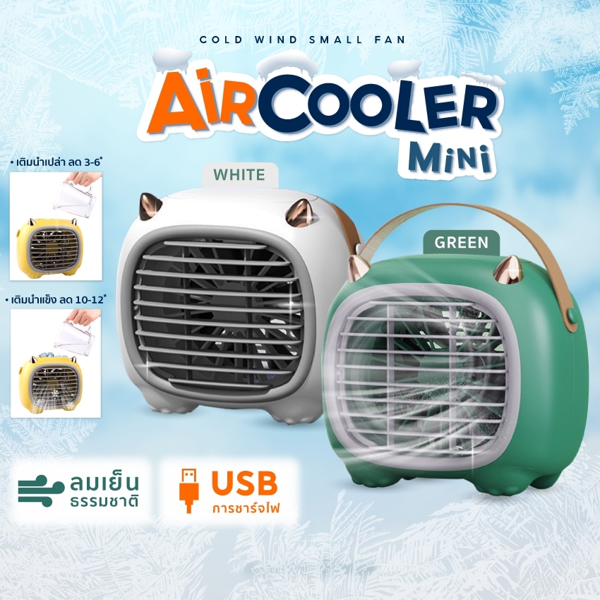 พัดลมไอเย็นตั้งโต๊ะ Monster Air Cooler เครื่องทำความเย็นมินิ แอร์พกพา USB เครื่องทำความเย็นมินิ Air mini มีสายสำหรับถือ