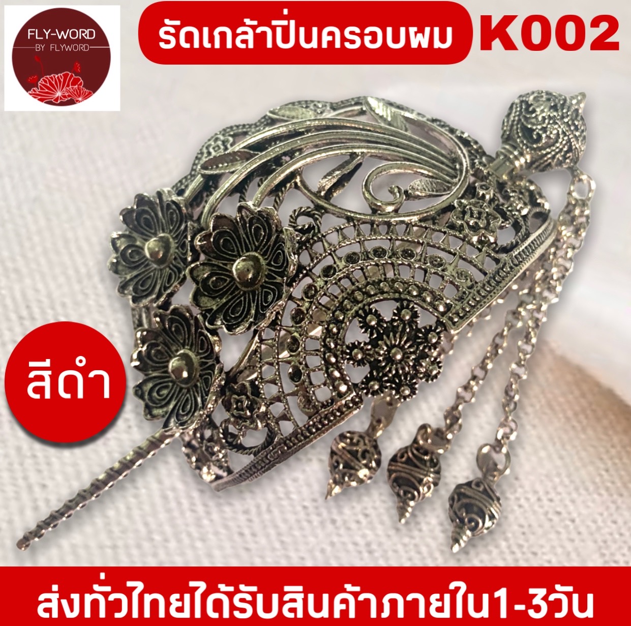 รัดเกล้าพร้อมปิ่นปักผม เครื่องประดับผม ชุดไทย ปิ่นปักผมออเจ้า สีทอง /สีเงิน/สีดำ ปิ่นปักผมพร้อมรัดเกล้า BY FLYWORD