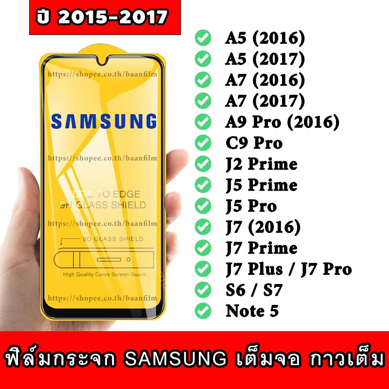 ฟิล์มกระจก Samsung เต็มจอ ปี(2015-2017) A5-A7-A9 Pro-C9 Pro-J2 Prime-J5 Prime-J5 Pro-J7-J7 Prime-J7--J7 Pro-S6-S7-Note 5