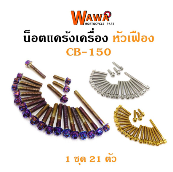 น็อตแคร้งเครื่อง CB150 น็อตเลส น็อตทอง น็อตไทเท หัวเฟือง ซ้าย-ขวา//อุปกรณ์แต่งรถ