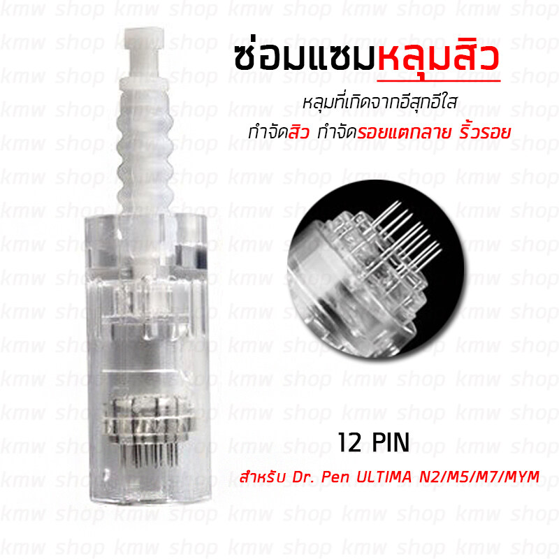 (ของแท้) หัวเปลี่ยน Micro Needle Dr. Pen ULTIMA N2/ M5/ M7/ MYM (แบบ Pin และ หัวนาโน) เดอร์มาเพน Derma Pen Micro Needle
