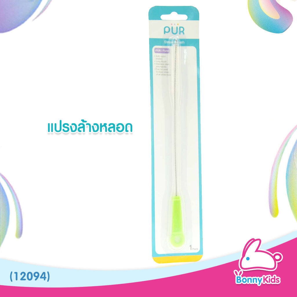 (12094) PUR แปรงล้างหลอด ราคา 130 บาท*ส่งฟรี