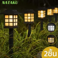 Nataku ไฟปักสนามโซล่า ทรงญี่ปุ่น (2 ชิ้น) ไฟปักสนาม LED ไฟโซล่าเซล ไฟแต่งสวนโซล่า solar garden light ใช้พลังงานแสงอาทิตย์ กันน้ำ ปิด-เปิด อัตโนมัติ