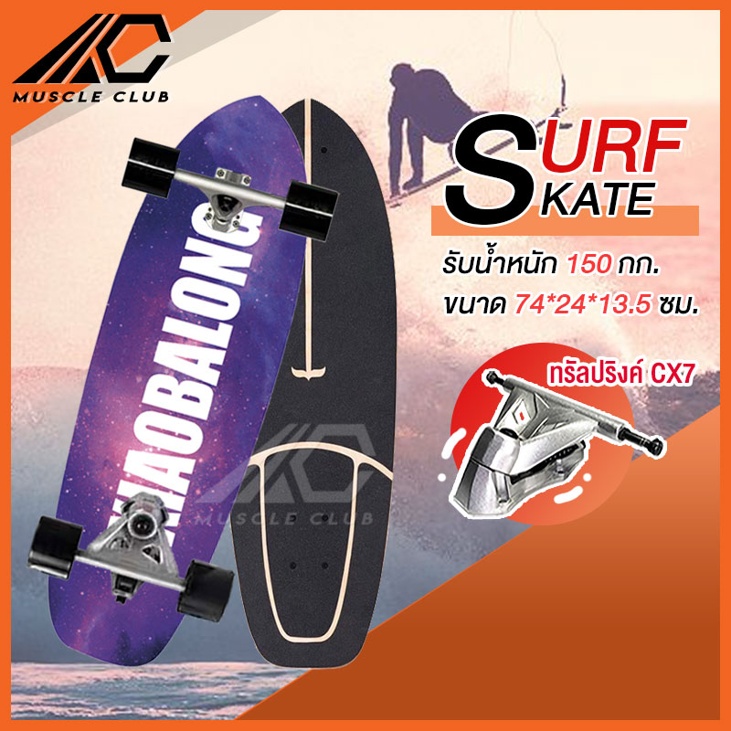 เซิร์ฟสเก็ต Surf Skate Surf Board เซิร์ฟบอร์ด เซริฟสเก็ต สินค้าพร้อมส่ง รองรับน้ำหนักได้ 150 กิโลกรัม