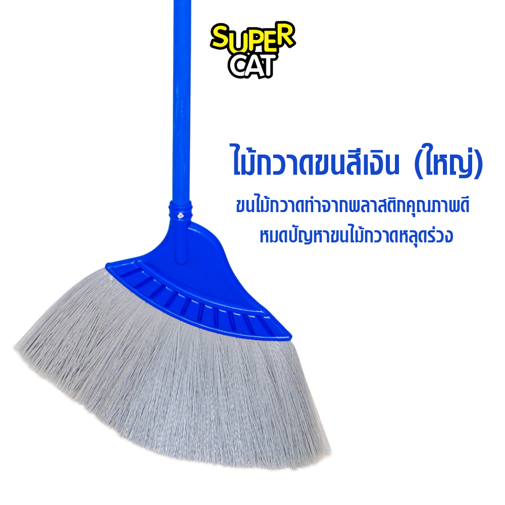ไม้กวาดขนสีเงิน (ใหญ่) SUPERCAT ราคา 259 บาท*ส่งฟรี