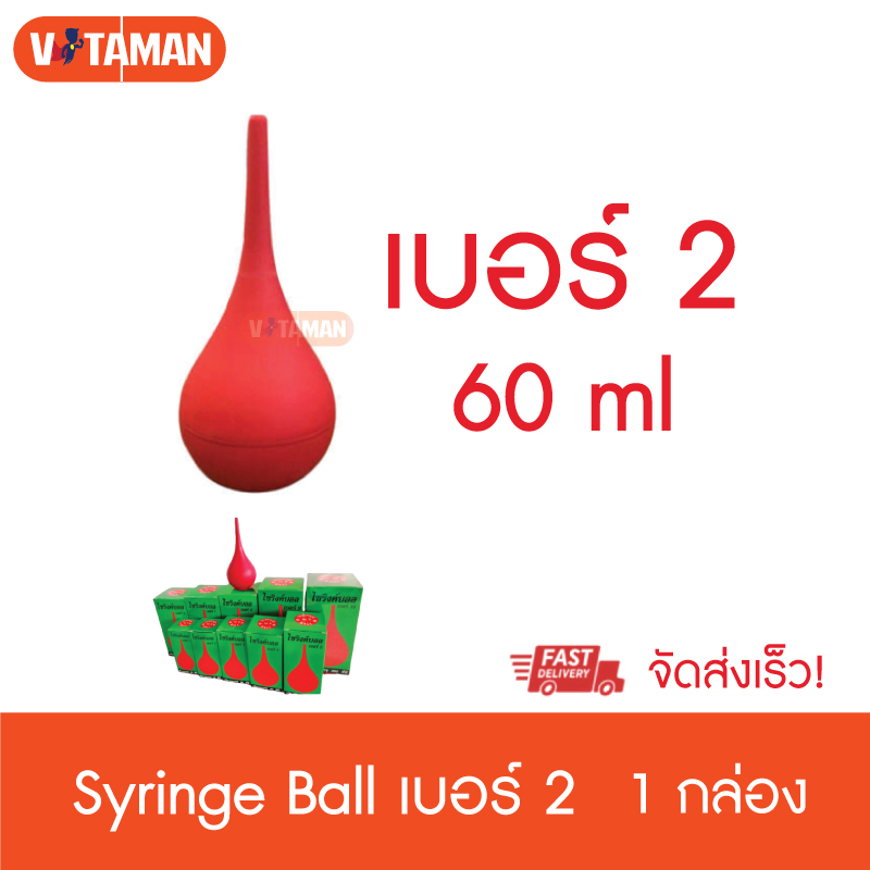 ลูกยางแดงดูดน้ำมูก เสมหะ 60 มล.เบอร์ 2 (สีแดง) ที่ดูดน้ำมูกเด็ก