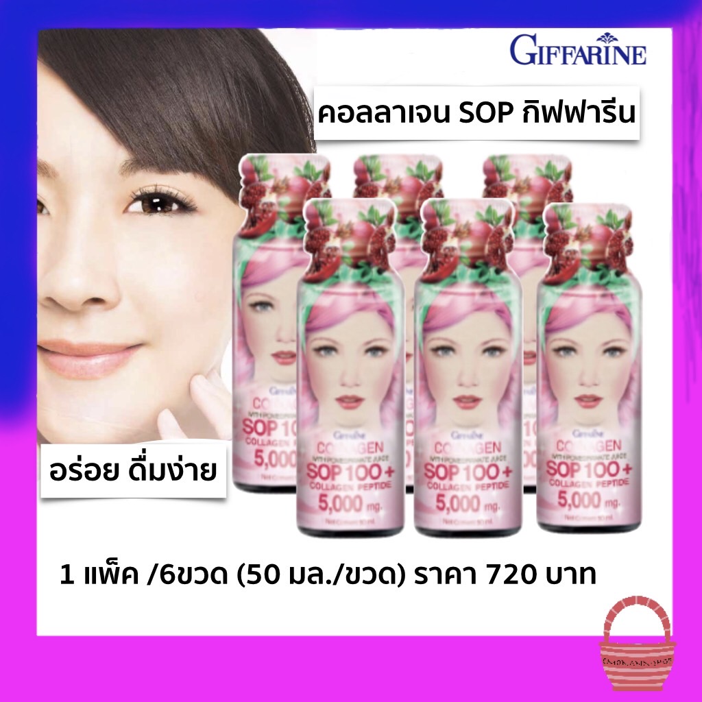 คอลลาเจน ผสมน้ำทับทิม ตรา กิฟฟารีน เอสโอพี 100+ และ คอลลาเจน เปปไทด์ 5,000 mg collagen อีลาสติน กรดไฮยาลูโรนิค คอลลาเจนจากปลาแซลมอน (1แพ็ค/6 ขวด)