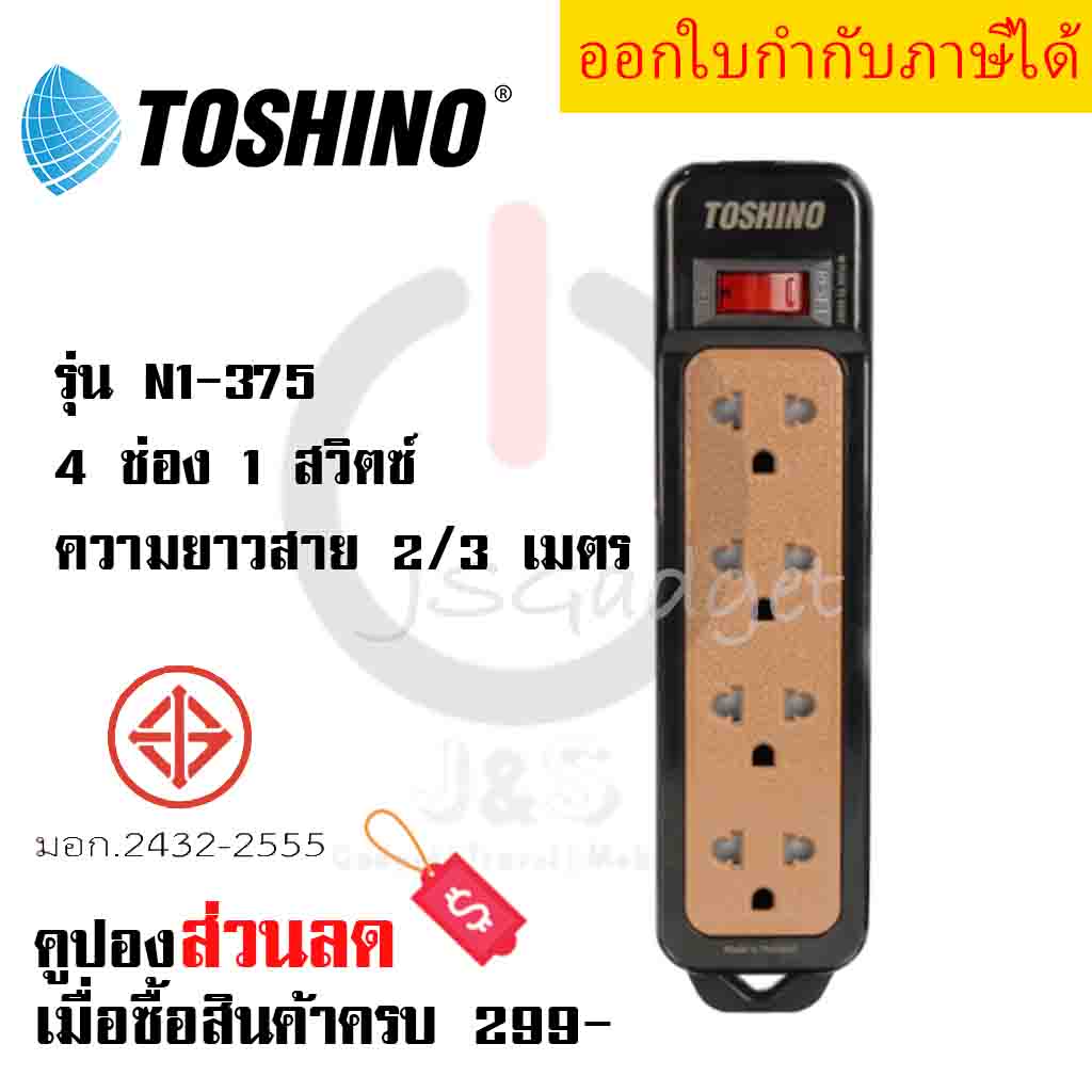 ปลั๊กไฟ รางปลั๊กไฟ ปลั๊กพ่วง มาตรฐาน มอก. ยี่ห้อ Toshino รางปลั๊ก 4 ช่อง 1 สวิตซ์ N1-375 สีดำ รองรับไฟ 2300 วัตต์ by JSGadget