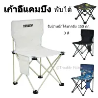 TroubleMaker เก้าอี้แคมป์ปิ้ง เก้าอี้สนาม เก้าอี้พับได้ เก้าอี้ปิคนิค เก้าอี้ สนาม น้ำหนักเบา camping chair ขนาดต่างๆ รับน้ำหนักได้ 150KG ส่งกระเป๋าเป้