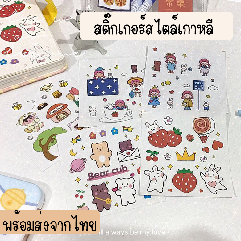 ??สินค้าพร้อมส่งจากไทย?? สติ๊กเกอร์กันน้ำ สติ๊กเกอร์จิ๋ว สติ๊กเกอร์ติดเคส ไดอารี่ น่ารัก สไตล์เกาหลี สติ๊กเกอร์ แต่งสมุด STK05