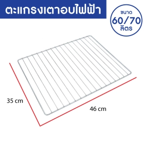 ภาพหน้าปกสินค้าOXYGEN ตะแกรง สเตนเลส ตะแกรงปิ้งย่าง ตะแกรงขนาด 35 X 46 ซ.ม. สำหรับรุ่น DN60E-R / DN70A-R ตะแกรงเตาอบ ขนาด 60/70 ลิตร ซึ่งคุณอาจชอบราคาและรีวิวของสินค้านี้