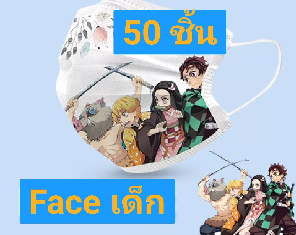 ผ้าปิดปาก หน้ากากอนามัยลายดาบพิฆาตอสูร Anime คอสเพลย์ 3 ชั้น แบบแฟนซี ปรับสายได้ มีแบบเด็ก และผู้ใหญ่ 1 กล่อง/ 50 ชิ้น