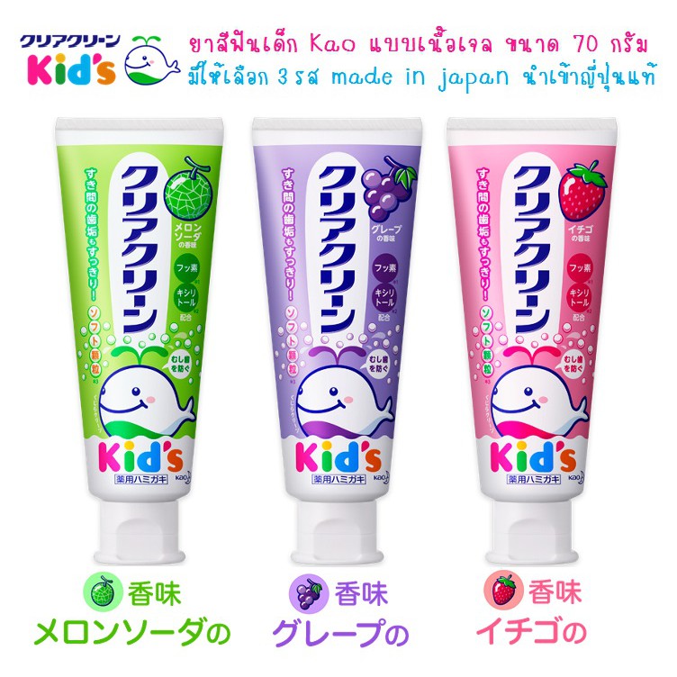 ยาสีฟันสำหรับเด็ก Kao Clear Clean Kid’s  ขนาด 70 กรัม มีให้เลือก 3 รสชาติ สินค้า made in japan นำเข้าญี่ปุ่นแท้ 100% ค่ะ