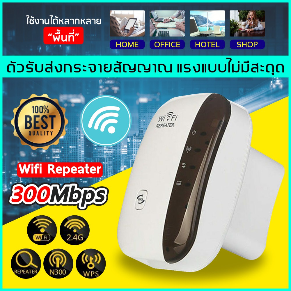 wifi repeater 300Mbps เพิ่มขีดไวไฟบ้าน ให้แรงขึ้น ตัวกระจายสัญญาณไวไฟ